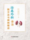 泌尿外科诊治新方法与病例精讲