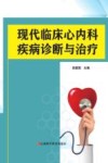 现代临床心内科疾病诊断与治疗