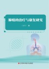 肺癌的治疗与康复研究封面