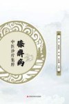 膝痹病中医诊疗集粹