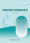药理学研究与药物临床应用封面