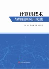 计算机技术与物联网应用实践