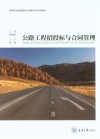 高等职业教育路桥工程类专业系列教材  公路工程招投标与合同管理