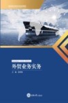 高职高专经管类专业系列教材  外贸业务实务