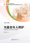 老年人个性化需求系列教材  失能老年人照护