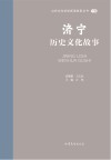 山东文化体验廊道故事丛书  济宁历史文化故事