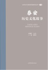 山东文化体验廊道故事丛书  泰安历史文化故事
