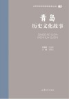 山东文化体验廊道故事丛书  青岛历史文化故事
