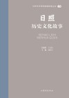 山东文化体验廊道故事丛书  日照历史文化故事