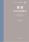 山东文化体验廊道故事丛书  菏泽历史文化故事