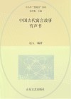 中国古代寓言故事  有声书