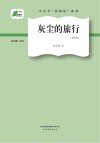 灰尘的旅行封面