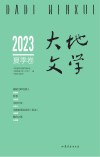 大地文学  2023  夏季卷  总第68卷