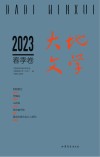 大地文学  春季卷  2023