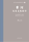 山东文化体验廊道故事丛书  黄河历史文化故事  1
