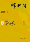 谭嗣同  中  豁然觉醒