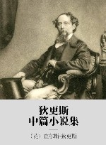 狄更斯中篇小说集 封面