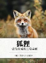狐狸  一出没有爱的三幕喜剧