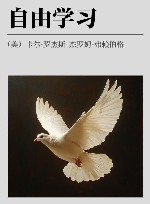 自由学习 第3版封面