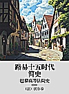 路易十五时代简史  巴黎高等法院史封面
