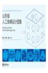 山东省人工鱼礁设计图集封面