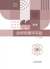 自然地理学实验