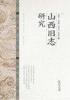 山西旧志研究