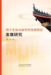 数字化驱动新型智慧博物馆发展研究