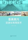 畜禽粪污资源化利用技术封面