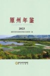 原州年鉴  2023