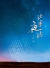 伏案夜话