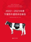 2022-2023年度宁夏奶牛遗传评估报告封面