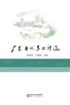 广东当代乡土诗选  1949-2023
