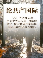 论共产国际封面