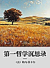 第一哲学沉思录封面