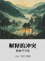 解释的冲突  解释学文集