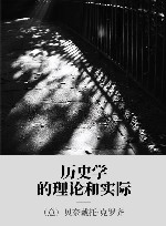 历史学的理论和实际