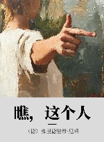 瞧，这个人