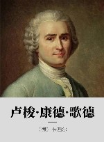 卢梭·康德·歌德