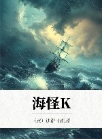 海怪K
