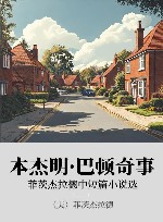 本杰明·巴顿奇事  菲茨杰拉德中短篇小说选 封面