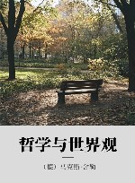 哲学与世界观