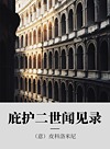 庇护二世闻见录封面