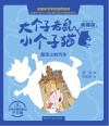 大个子老鼠小个子猫  屋顶上的汽车  彩色注音典藏版
