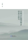 名师中医翻译理念谱系学研究封面