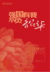 强国有我  不负韶华  北京联合大学“同读一本书”活动优秀成果集