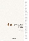 清坛  岁月与文墨的交响