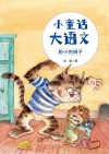小童话大语文  胆小的狮子