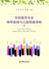 学前教育专业钢琴基础与儿童歌曲弹唱
