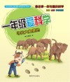 一年级爱科学  寻找大象墓地
